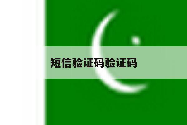 短信验证码验证码 短信验证码验证码