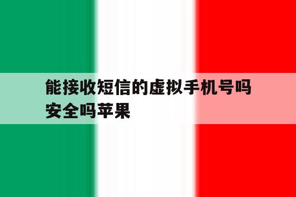能接收短信的虚拟手机号吗安全吗苹果 能接收短信的虚拟手机号吗安全吗苹果