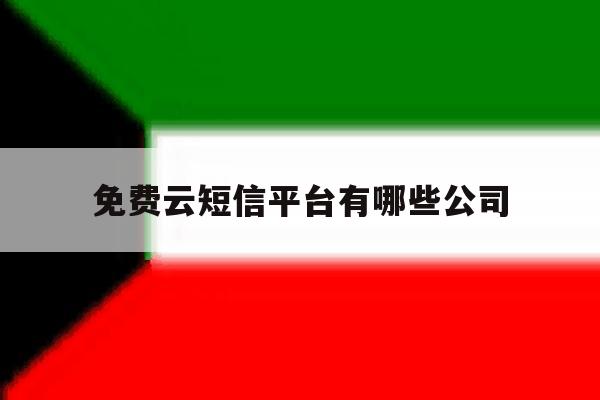 免费云短信平台有哪些公司 免费云短信平台有哪些公司