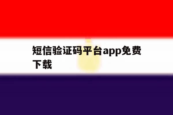 短信验证码平台app免费下载 短信验证码平台app免费下载