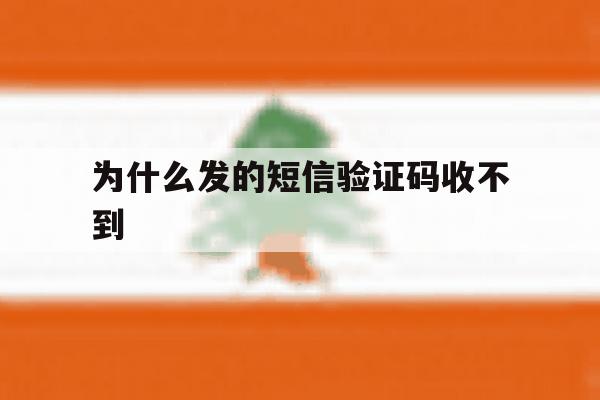 为什么发的短信验证码收不到 为什么发的短信验证码收不到