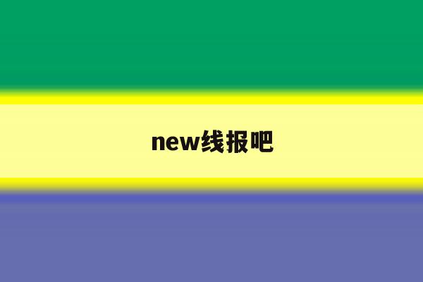 new线报吧 new线报吧