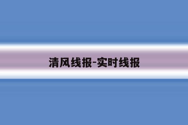 清风线报-实时线报 清风线报-实时线报