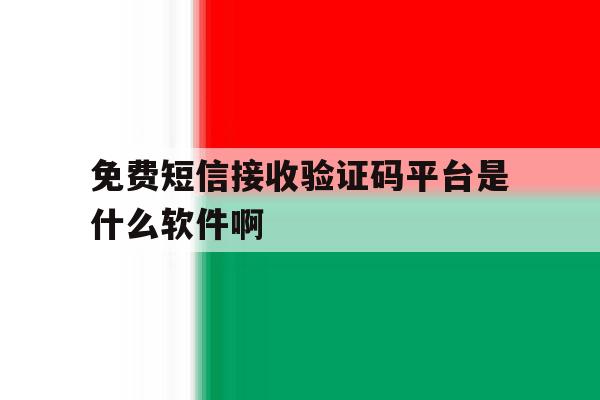 包含免费短信接收验证码平台是什么软件啊的词条 包含免费短信接收验证码平台是什么软件啊的词条