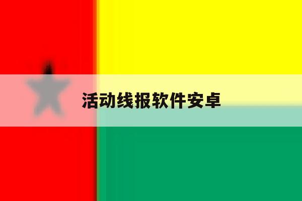 活动线报软件安卓 活动线报软件安卓