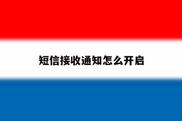 短信接收通知怎么开启 短信接收通知怎么开启