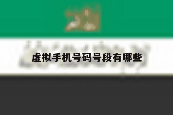 虚拟手机号码号段有哪些 虚拟手机号码号段有哪些