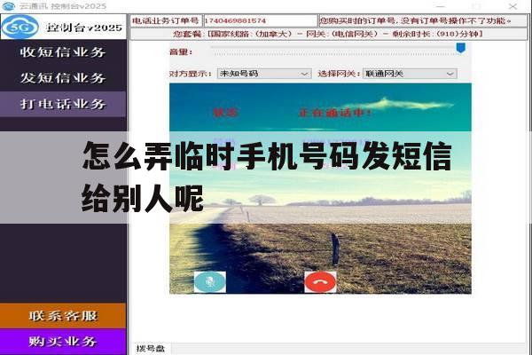 怎么弄临时手机号码发短信给别人呢 怎么弄临时手机号码发短信给别人呢