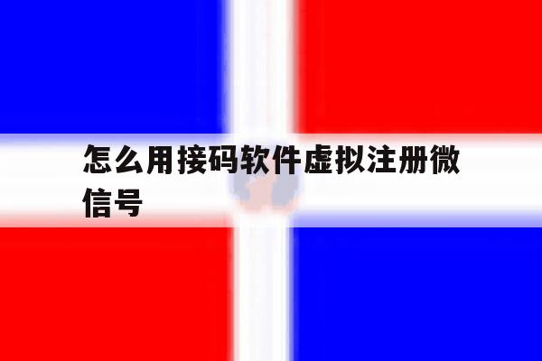 怎么用接码软件虚拟注册微信号