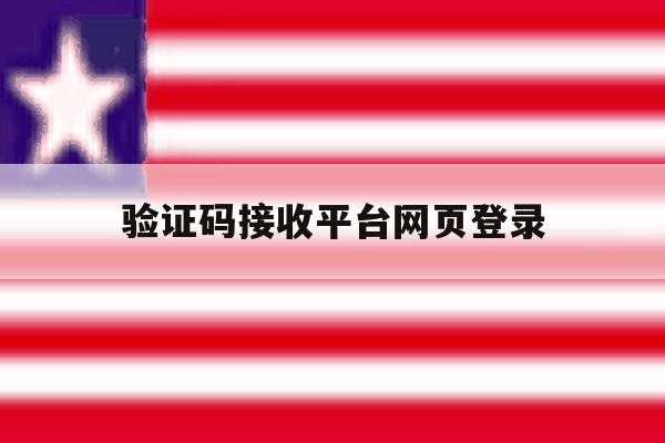 验证码接收平台网页登录