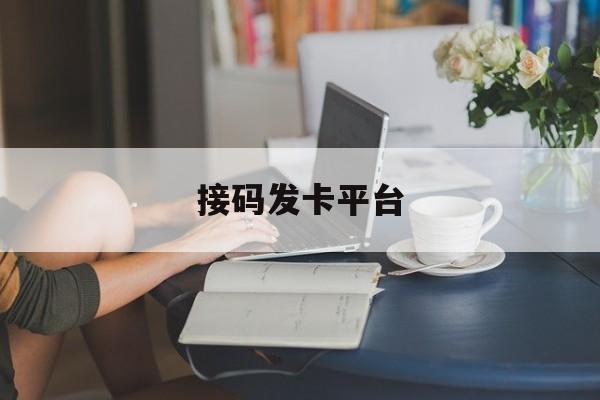 接码发卡平台 接码发卡平台