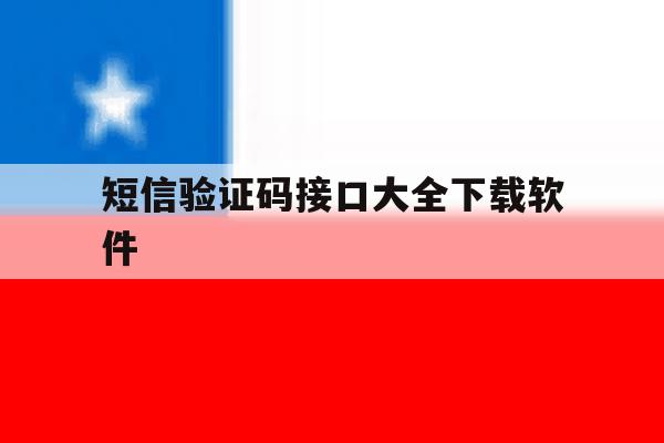 短信验证码接口大全下载软件 短信验证码接口大全下载软件