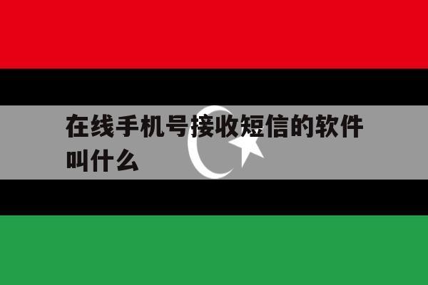 在线手机号接收短信的软件叫什么 在线手机号接收短信的软件叫什么