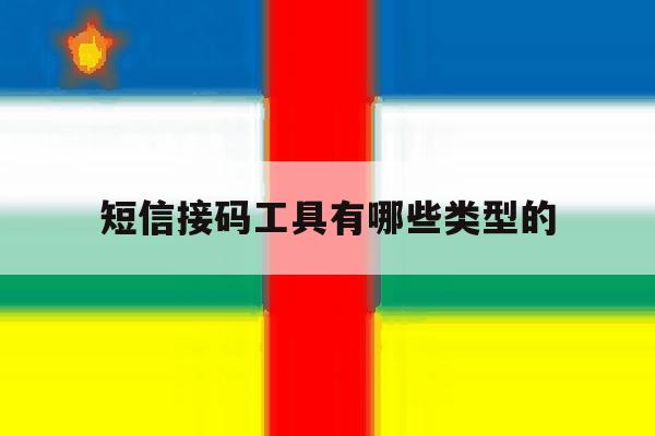短信接码工具有哪些类型的 短信接码工具有哪些类型的