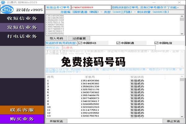 免费接码号码 免费接码号码