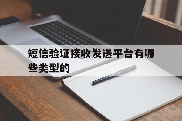 短信验证接收发送平台有哪些类型的 短信验证接收发送平台有哪些类型的