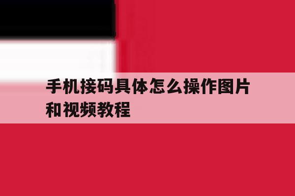 手机接码具体怎么操作图片和视频教程 手机接码具体怎么操作图片和视频教程