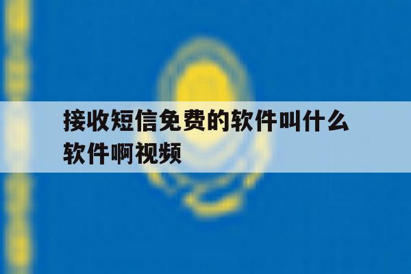 接收短信免费的软件叫什么软件啊视频 接收短信免费的软件叫什么软件啊视频