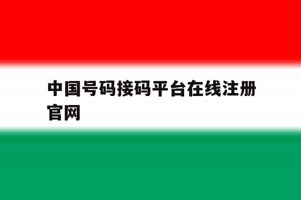 中国号码接码平台在线注册官网
