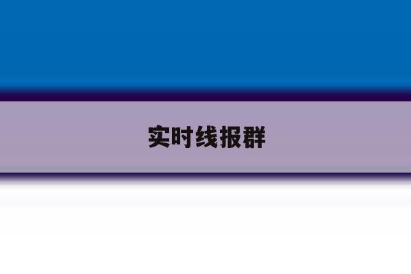 实时线报群 实时线报群