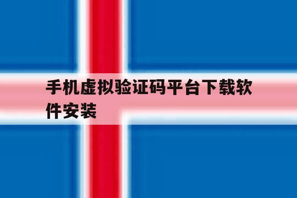 手机虚拟验证码平台下载软件安装 手机虚拟验证码平台下载软件安装
