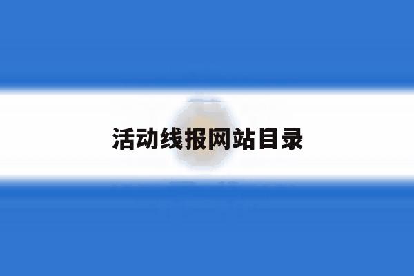 活动线报网站目录 活动线报网站目录