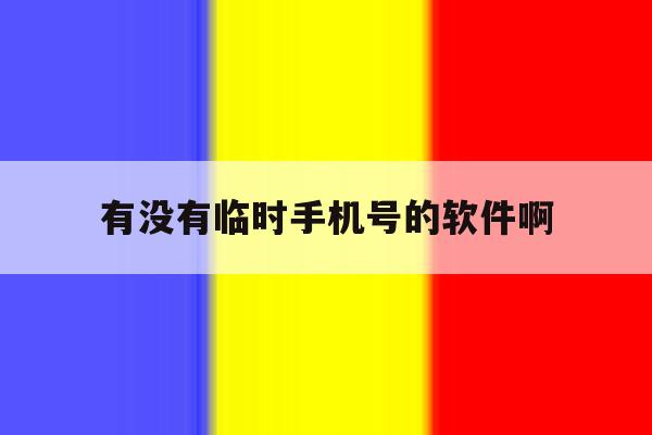 有没有临时手机号的软件啊 有没有临时手机号的软件啊