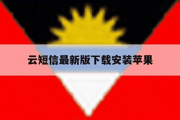 云短信最新版下载安装苹果 云短信最新版下载安装苹果