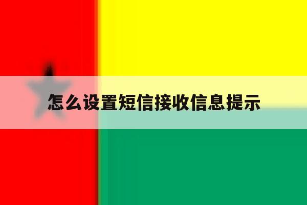 怎么设置短信接收信息提示 怎么设置短信接收信息提示