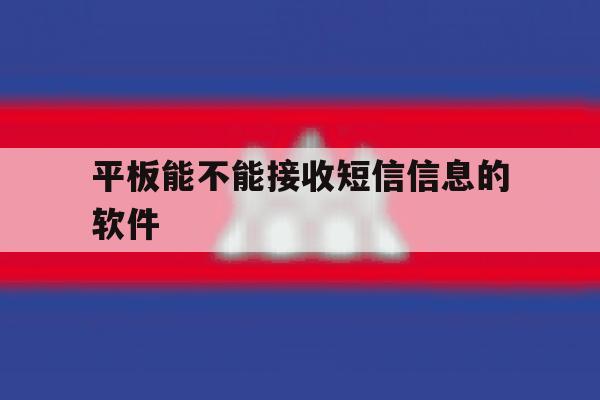 平板能不能接收短信信息的软件 平板能不能接收短信信息的软件