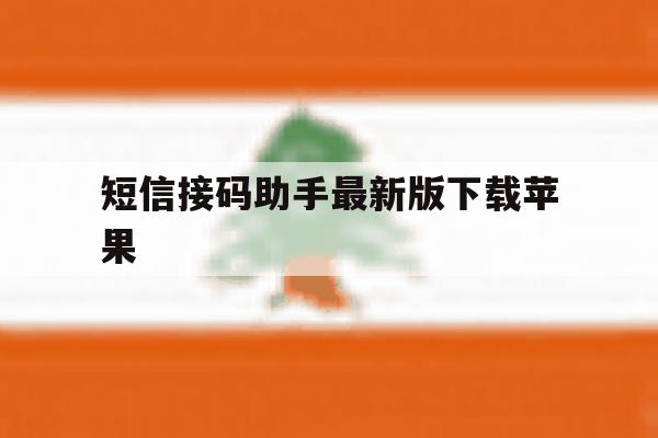 短信接码助手最新版下载苹果 短信接码助手最新版下载苹果