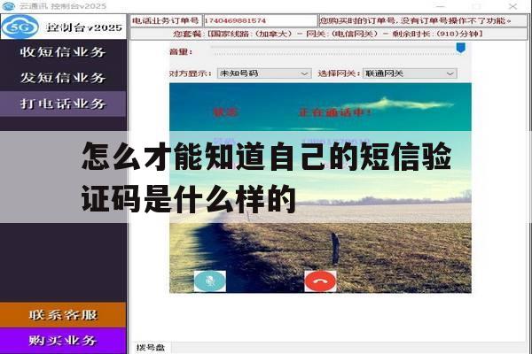 怎么才能知道自己的短信验证码是什么样的 怎么才能知道自己的短信验证码是什么样的