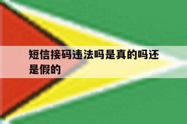 短信接码违法吗是真的吗还是假的 短信接码违法吗是真的吗还是假的