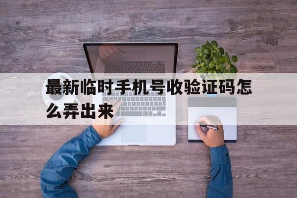 关于最新临时手机号收验证码怎么弄出来的信息 关于最新临时手机号收验证码怎么弄出来的信息
