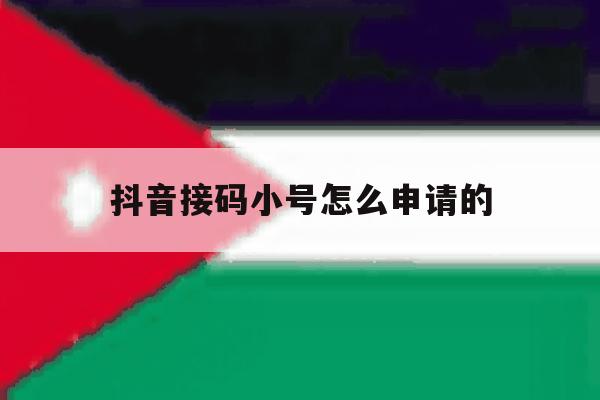 抖音接码小号怎么申请的 抖音接码小号怎么申请的