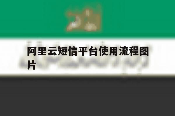 阿里云短信平台使用流程图片 阿里云短信平台使用流程图片