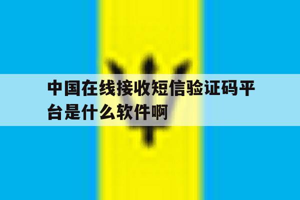 关于中国在线接收短信验证码平台是什么软件啊的信息 关于中国在线接收短信验证码平台是什么软件啊的信息