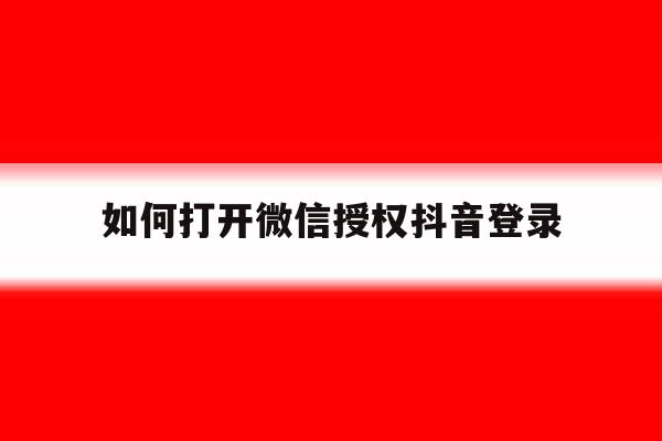 如何打开微信授权抖音登录