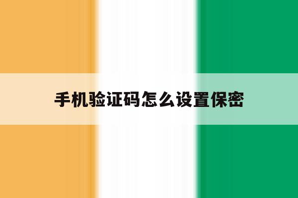 手机验证码怎么设置保密 手机验证码怎么设置保密