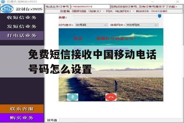 免费短信接收中国移动电话号码怎么设置 免费短信接收中国移动电话号码怎么设置