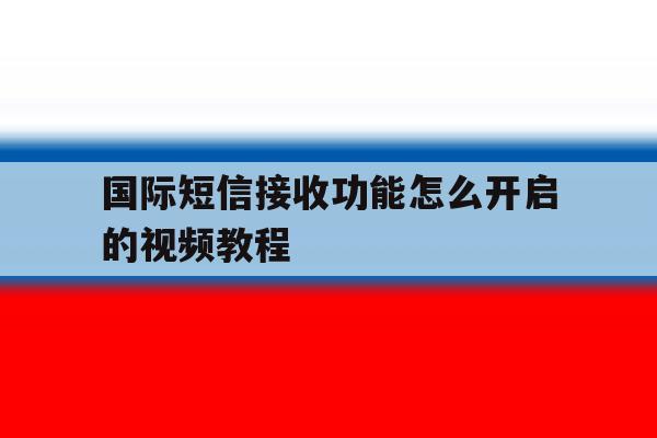 国际短信接收功能怎么开启的视频教程 国际短信接收功能怎么开启的视频教程