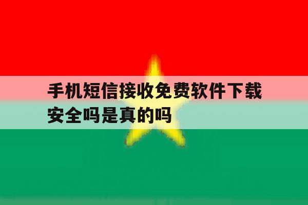 关于手机短信接收免费软件下载安全吗是真的吗的信息 关于手机短信接收免费软件下载安全吗是真的吗的信息