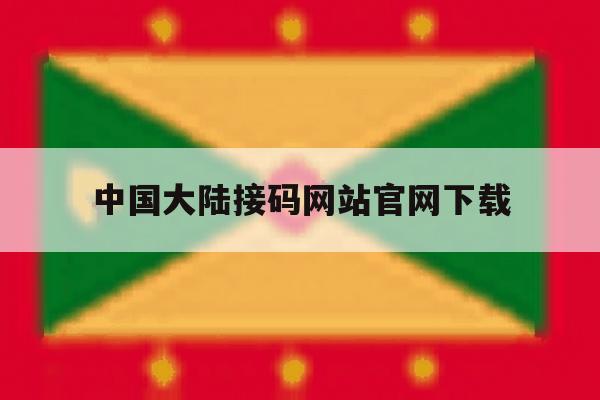 中国大陆接码网站官网下载 中国大陆接码网站官网下载
