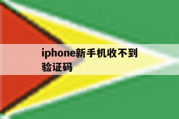 iphone新手机收不到验证码 iphone新手机收不到验证码