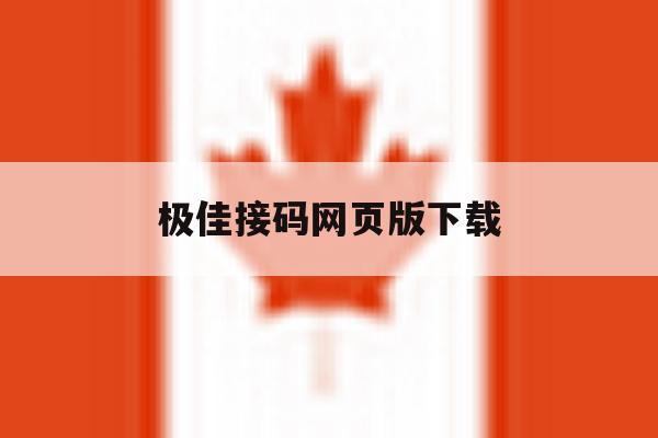 极佳接码网页版下载 极佳接码网页版下载