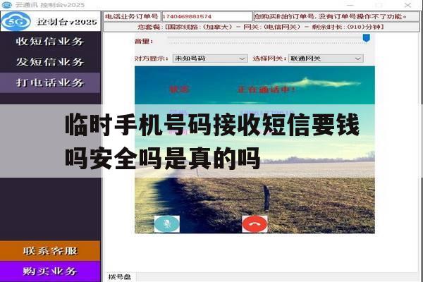 临时手机号码接收短信要钱吗安全吗是真的吗 临时手机号码接收短信要钱吗安全吗是真的吗