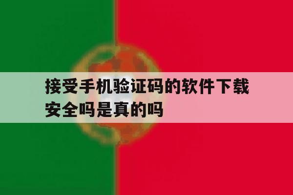 接受手机验证码的软件下载安全吗是真的吗的简单介绍 接受手机验证码的软件下载安全吗是真的吗的简单介绍
