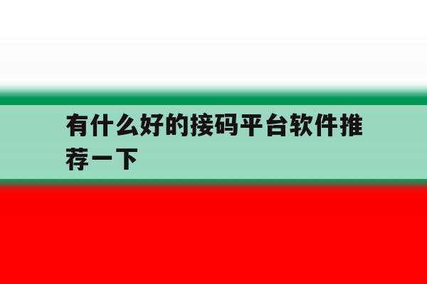 有什么好的接码平台软件推荐一下 有什么好的接码平台软件推荐一下