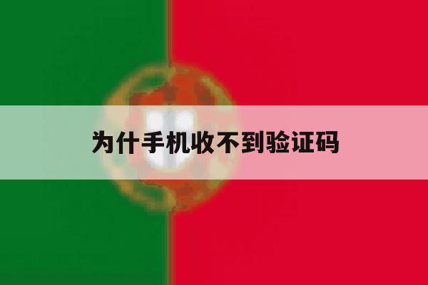 为什手机收不到验证码 为什手机收不到验证码