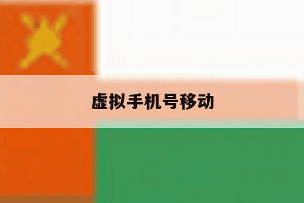 虚拟手机号移动 虚拟手机号移动